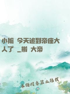 小狐貍今天追到帝座大人了嗎