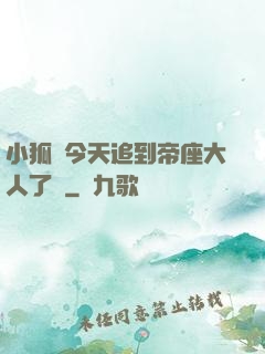 小狐貍今天追到帝座大人了嗎
