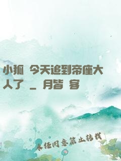 小狐貍今天追到帝座大人了嗎