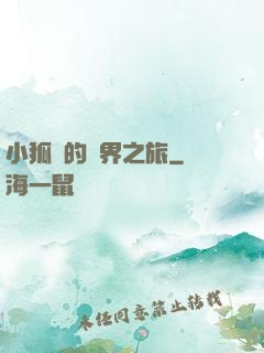 小狐貍的異界之旅