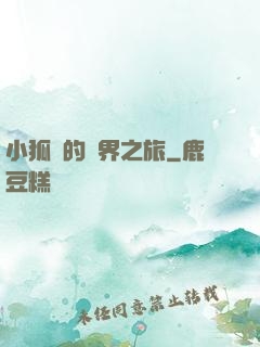 小狐貍的異界之旅