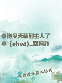 小狗今天草到主人了嗎小說(shuō)
