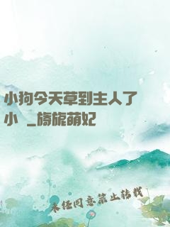 小狗今天草到主人了嗎小說