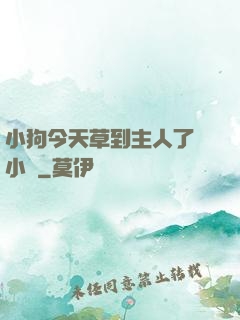 小狗今天草到主人了嗎小說