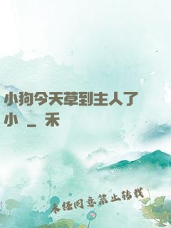 小狗今天草到主人了嗎小說