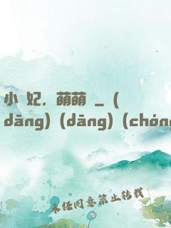 小獸妃，萌萌噠