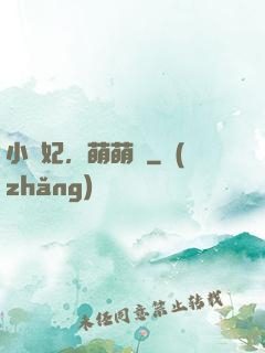 小獸妃，萌萌噠