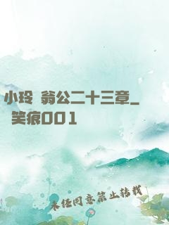 小玲與翁公二十三章