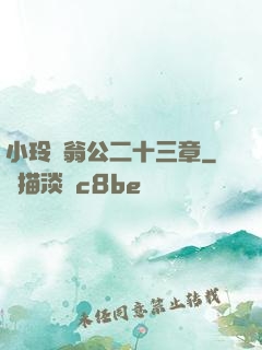 小玲與翁公二十三章