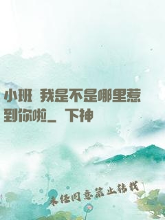 小班長我是不是哪里惹到你啦