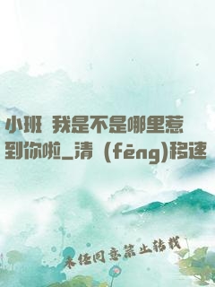 小班長我是不是哪里惹到你啦