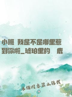 小班長我是不是哪里惹到你啦
