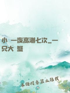 小瑩一夜高潮七次