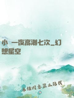 小瑩一夜高潮七次