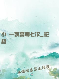 小瑩一夜高潮七次