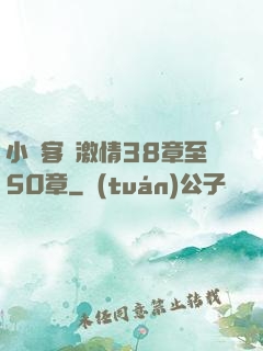 小瑩客廳激情38章至50章
