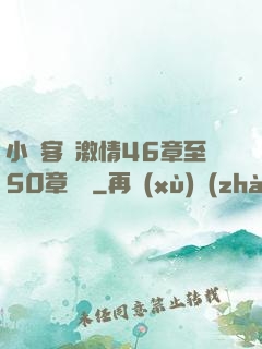 小瑩客廳激情46章至50章視頻
