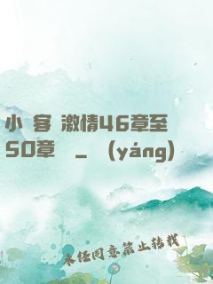 小瑩客廳激情46章至50章視頻