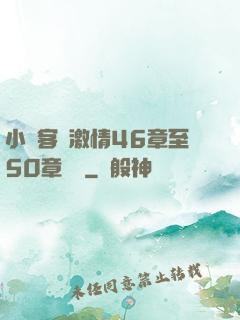 小瑩客廳激情46章至50章視頻