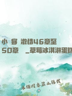 小瑩客廳激情46章至50章視頻