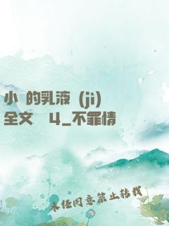 小瑩的乳液計(jì)全文閱讀4