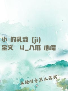 小瑩的乳液計(jì)全文閱讀4