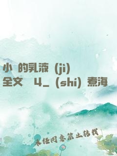 小瑩的乳液計(jì)全文閱讀4