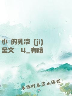 小瑩的乳液計(jì)全文閱讀4