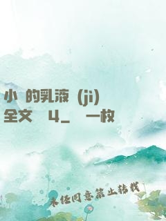 小瑩的乳液計(jì)全文閱讀4