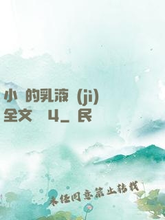 小瑩的乳液計(jì)全文閱讀4