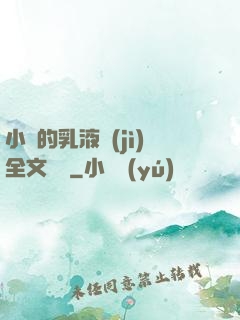 小瑩的乳液計(jì)全文閱讀