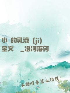 小瑩的乳液計(jì)全文閱讀
