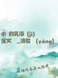 小瑩的乳液計(jì)全文閱讀
