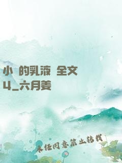 小瑩的乳液計全文閱讀4