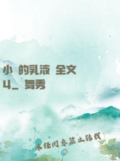 小瑩的乳液計全文閱讀4