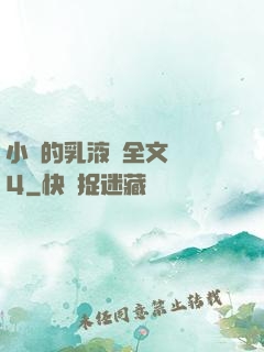 小瑩的乳液計全文閱讀4