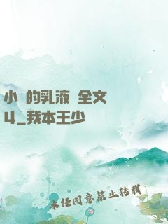 小瑩的乳液計全文閱讀4