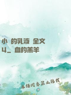 小瑩的乳液計全文閱讀4