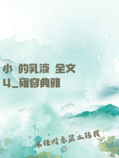 小瑩的乳液計全文閱讀4
