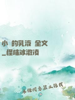 小瑩的乳液計全文閱讀