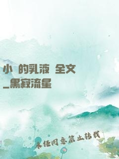 小瑩的乳液計全文閱讀