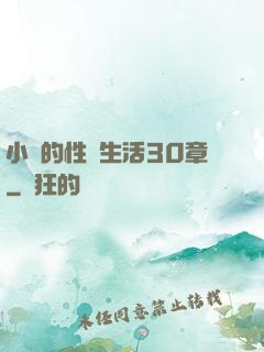 小瑩的性蕩生活30章