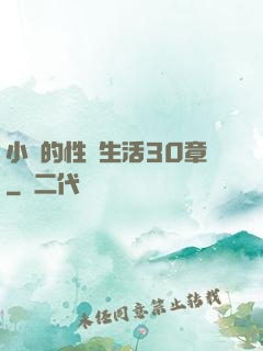 小瑩的性蕩生活30章