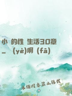 小瑩的性蕩生活30章
