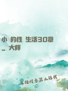 小瑩的性蕩生活30章