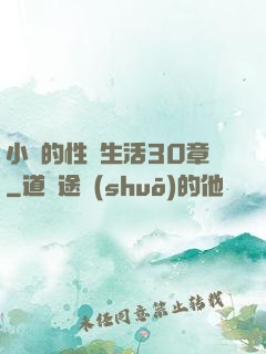 小瑩的性蕩生活30章