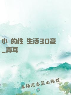 小瑩的性蕩生活30章