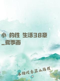 小瑩的性蕩生活38章