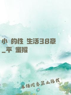 小瑩的性蕩生活38章