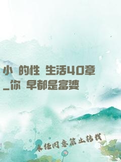小瑩的性蕩生活40章